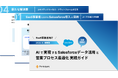 【SaaS事業者向け】AIで実現するSalesforceデータ活用と営業プロセス最適化 実践ガイドを公開
