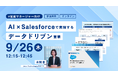 営業マネージャー向け【9/26開催|参加無料】AI × Salesforceで実現するデータドリブン営業とは