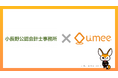 【導入事例】Umee Technologies、小長野会計事務所に「Front Agent」を導入し、AI × kintoneの顧客管理を強化