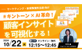 マーケティング・新規事業担当者向け【10/22開催|参加無料】 キントーン×AIで変わる顧客インサイトの可視化とは