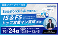 営業マネージャー向け【10/24開催|参加無料】 Salesforce×AIで変わるIS&FSトップ営業マン育成手法とは