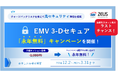 ゼウス、「EMV 3-Dセキュア永年無料キャンペーン」実施を決定!
