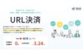 ゼウス、決済ページURL発行機能「URL決済」がAPI連携に対応