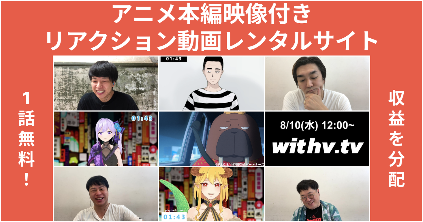 オッドタクシー のアニメ本編映像付きリアクション 動画が8月10日 水 よりwithv Tvで期間限定レンタル開始 人気vtuberや吉本芸人が配信者として参加 Avaren株式会社のプレスリリース