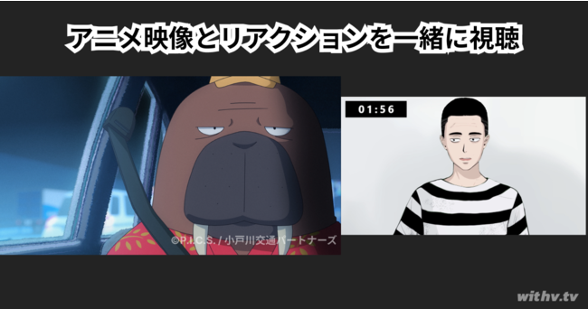 オッドタクシー のアニメ本編映像付きリアクション 動画が8月10日 水 よりwithv Tvで期間限定レンタル開始 人気vtuberや吉本芸人が配信者として参加 Avaren株式会社のプレスリリース