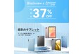 【最大37%OFF!!】Blackviewの人気タブレットをAmazonプライム感謝祭期間中にお得なセール価格で購入可能!(10/20まで)