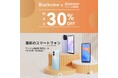 【最大30%OFF!!】Blackviewの人気スマートフォンをAmazonプライム感謝祭期間中にお得なセール価格で購入可能!(10/20まで)