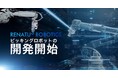RENATUS ROBOTICS、TRUST SMITH社からロボットアーム制御AI『ADAM SMITH』を買収