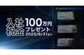 RENATUS ROBOTICS、入社お祝い金100万円プレゼントキャンペーンを開始