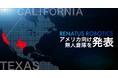 RENATUS ROBOTICS、TexasとCaliforniaにおける無人倉庫の建設計画を発表
