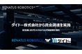 RENATUS ROBOTICS、ダイドー株式会社から資金調達を実施