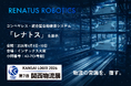 レナトスロボティクス、関西物流展に出展｜倉庫自動化を実現するコンベヤレスな統合型自動倉庫「レナトス」実機を展示