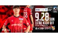 福島市ホームタウンデーとの合同開催 NOKスペシャルマッチ「福島ユナイテッドFC vs AC長野パルセイロ」 9月28日(日)開催
