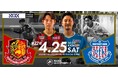 NOKスペシャルマッチ「福島ユナイテッドFC vs ヴァンフォーレ甲府」4月25日（土）開催