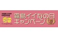 「霧島イイなの日キャンペーン」協力店を紹介します‼︎