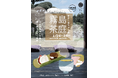 冬の霧島を味わう、贅沢なひととき。「霧島茶庭・冬」が1月24日・25日に日当山西郷どん村で開催！