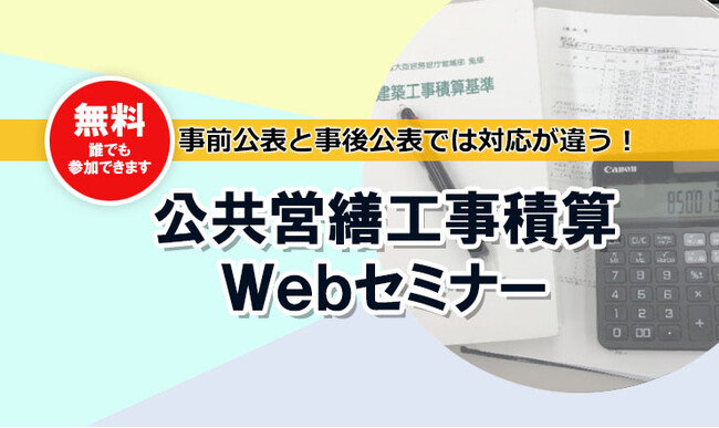 2023年3月1日公共営繕工事積算セミナーオンライン開催