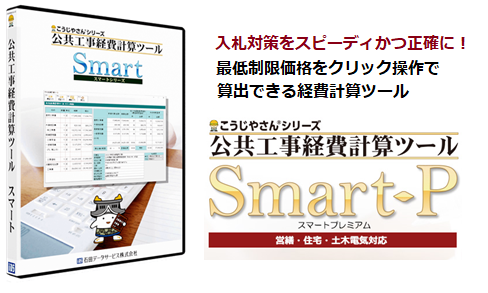 公共工事経費計算ツールSmart-P