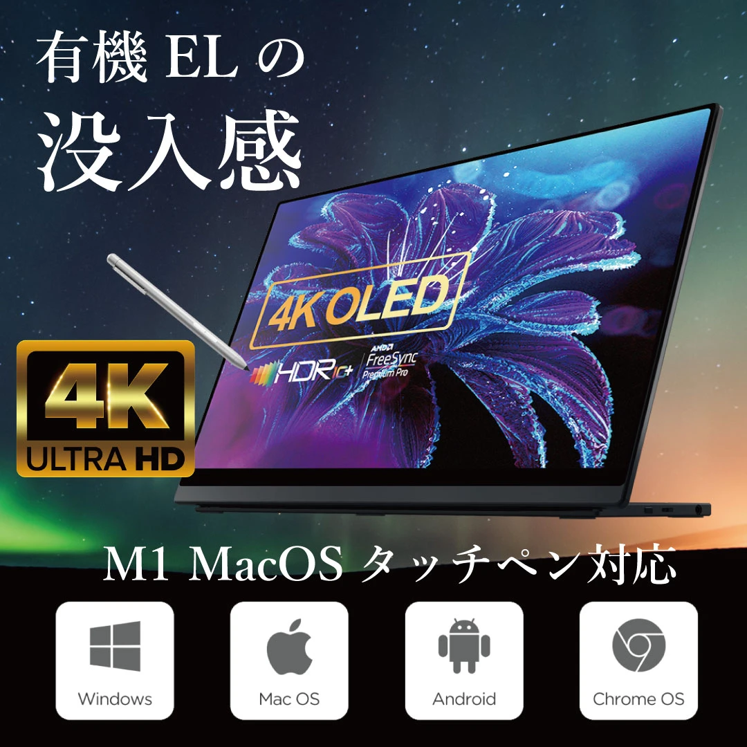 macOSタッチペン対応 4K有機ELモバイルモニターを2月19日正午より