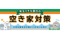 埼玉りそな銀行と空き家対策で提携