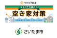 イクラ株式会社、「空き家まるごと解決システム」において株式会社埼玉りそな銀行とさいたま市の協定締結に伴い、不動産に関する連携を強化