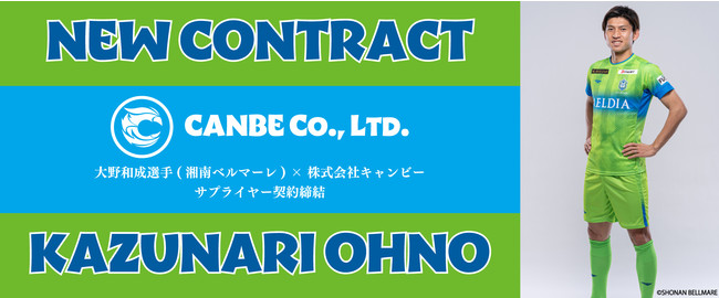 株式会社キャンビー 大野和成選手 湘南ベルマーレ所属 とのサプライヤー契約締結のお知らせ 時事ドットコム