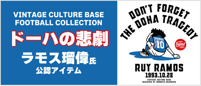 2023年10月28日は「ドーハの悲劇」から30年。オンラインショップ「キー