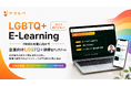 【PRIDE月間に向けて】企業向けLGBTQ+研修 E-Learningをアップデート