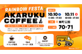 【レインボーフェスタ！2026出展】10月10日・11日　1杯のコーヒーから性の多様性について考える「AKARUKU COFFEE × SHINSEIKAI」
