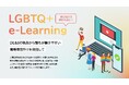 【学んで終わらない!LGBTQ+ e-Learning】が新コンテンツを追加!さらに、人気の既存コンテンツ3種をアップデートし配信開始