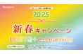 【学んで終わらない!LGBTQ+ e-Learning】新春キャンペーン2025!今なら動画1本を1週間無料視聴