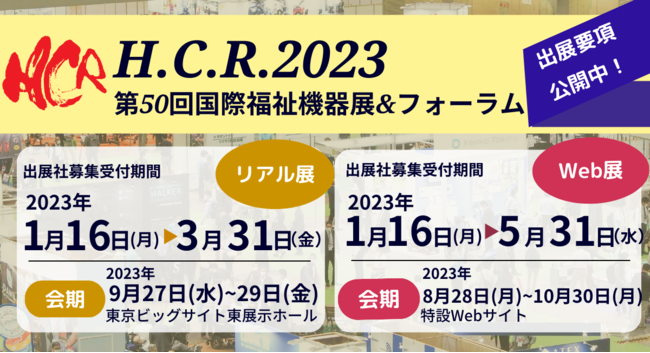 H.C.R.2023出展社募集受付期間 H.C.R.2023出展社募集受付期間