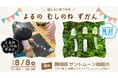 こどもと一緒に楽しく学ぶ耳の不思議。“きこえ”に関する社会貢献活動『よるの むしのね ずかん』ワークショップ 8月8日（木）開催