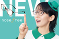 メガネがズレたり、鼻に跡がついたりするストレスからの解放。鼻ストレス解放メガネ『nosefree』がリニューアル