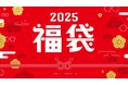 眼鏡市場「2025福袋」を、数量限定で販売決定!