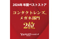 コンタクトレンズ通販の「コンタクトデポYahoo!店」がYahoo!ショッピング「ベストストアアワード2024」コンタクトレンズ・メガネ部門2年連続受賞!