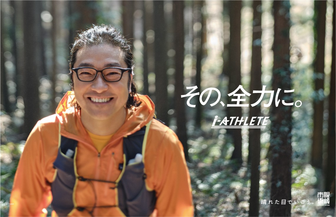 トータス松本さんが 山の中を全力疾走 楽曲はウルフルズ書下ろしのオリジナルソング 4 22 金 より アイアスリート 新tvcm 全力 篇 がoaスタート 株式会社メガネトップのプレスリリース トータス松本さんが 山の中を全力疾走 楽曲はウルフルズ書下ろしのオリジナルソング 4 22 金 より アイアスリート 新tvcm 全力 篇 がoaスタート 株式会社メガネトップのプレスリリース