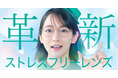 俳優・吉岡里帆さん出演の新TVCM「ストレスフリーレンズ篇」が放映開始。眼鏡市場だけの遠近両用『ストレスフリーレンズ』に新シリーズ登場!