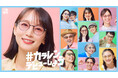 試せば世界が、ちょっと変わる。この夏は眼鏡市場で「#カラレンデビューしよう!」 新CM公開