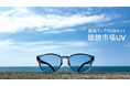 発売3日で完売続出、再入荷決定。SPF50+/PA++++最高ランクの紫外線カットサングラス『眼鏡市場UV』