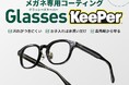 【業界初※】メガネの“汚れストレス”を解消。KeePerと共同開発のメガネ専用コーティングを2026年4月1日より全国の眼鏡市場にて提供開始。