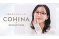 【COHINA×眼鏡市場】初のコラボアイテムが5月13日（水）発売。小柄女性の“メガネが大きすぎる”悩みに応えるアイウェアを共同開発