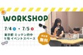 【東京都府中市】親子で学ぶ「目の紫外線対策」と「きこえの変化」。「ミッテン府中」にて7/4（土）・7/5（日）にワークショップ開催