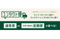 「眼鏡市場コンタクト便」よりライフスタイルに合わせて選べる「定期便」を提供開始。コンタクトレンズの再購入をもっと便利に