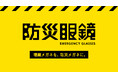 【防災の日】使わなくなったメガネを「防災メガネ」に。全国の眼鏡市場で一斉点検＆「防災メガネケース」を配布