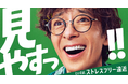 吉岡里帆さん・滝藤賢一さんが初共演『眼鏡市場 新TVCM ストレスフリー遠近「見やすっ」篇』放映開始