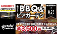 夏の夜はWHATAWONでアウトドアリフレッシュ！新鮮な有機野菜が楽しめるBBQがリーズナブルに登場！今なら予約で『京町湯屋SOKOTOTO』ペアチケットプレゼント！