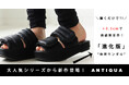【ANTIQUA】シリーズ累計販売１万足を超える大人気シリーズから新作登場！従来の＋0.5cmを実現したトレーニングサンダル！