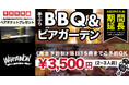 南大阪の注目スポット【WHATAWON】手ぶらBBQ&ビアガーデン!秋風が心地よい季節に、新鮮な有機野菜が楽しめる!今なら予約で『温浴・サウナペアチケット』プレゼント!