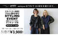 antiqua創業16周年記念!スペシャルイベント開催決定!専属スタイリストとのトークイベントやコーデ相談、シェフが腕を振るうオリジナル特別ランチコースをご用意!
